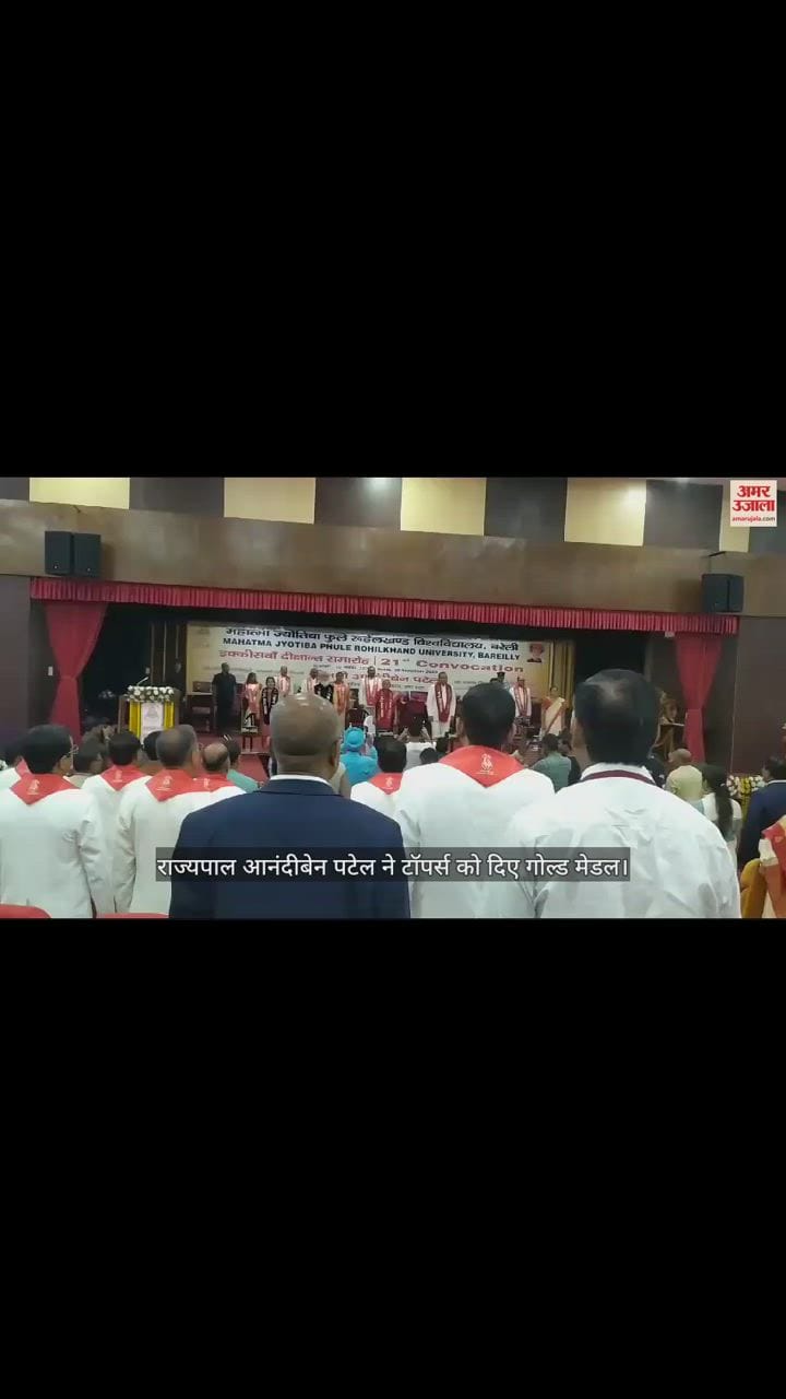 VIDEO : रुहेलखंड विश्वविद्यालय के 21वें दीक्षांत समारोह में राज्यपाल ने टॉपर्स को दिए गोल्ड मेडल