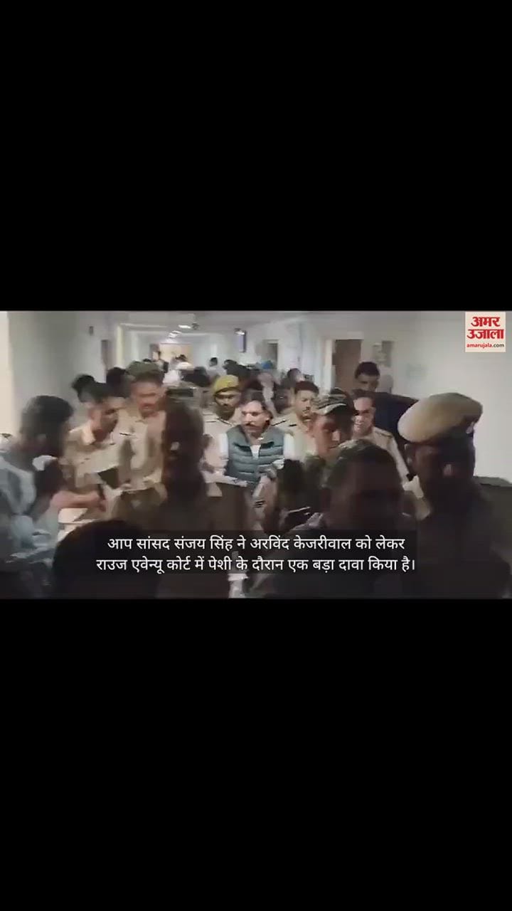 VIDEO : पेशी के दौरान संजय सिंह को बड़ा खुलासा, अरविंद केजरीवाल के साथ हो सकती है बड़ी घटना