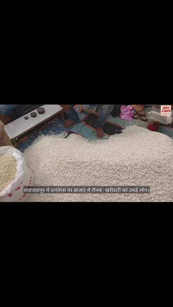 VIDEO : शाहजहांपुर में धनतेरस पर बाजार में रौनक, खरीदारी को उमड़े लोग