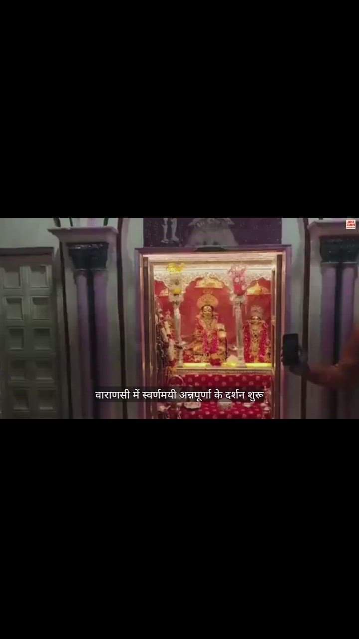 VIDEO : आप भी करें स्वर्णमयी अन्नपूर्णा के लाइव दर्शन, आज से पांच दिनों तक मिलेगा मां का खजाना