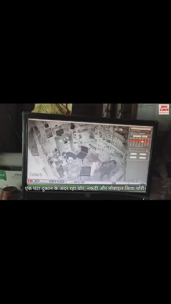 VIDEO : पीलीभीत में चोर ने खाद की दुकान को बनाया निशाना, नकदी-मोबाइल किया चोरी; सीसीटीवी में रिकॉर्ड हुई घटना