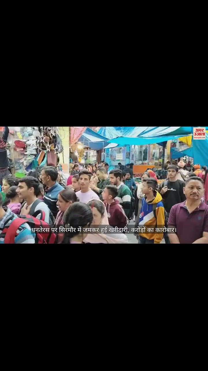 VIDEO : Huge shopping in Sirmaur on Dhanteras, business worth crores