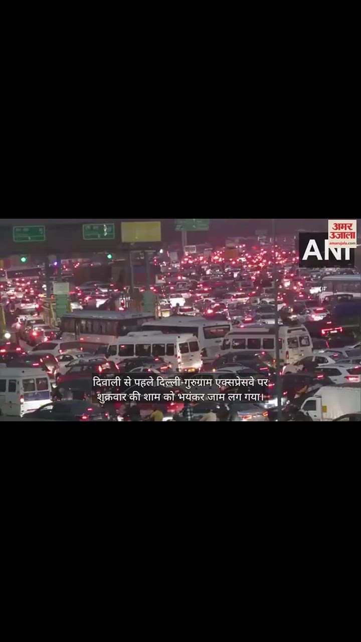 VIDEO : दिवाली से पहले दिल्ली-गुरुग्राम एक्सप्रेसवे पर भीषण जाम, रेंगती गाड़ियों का वीडियो आया सामने