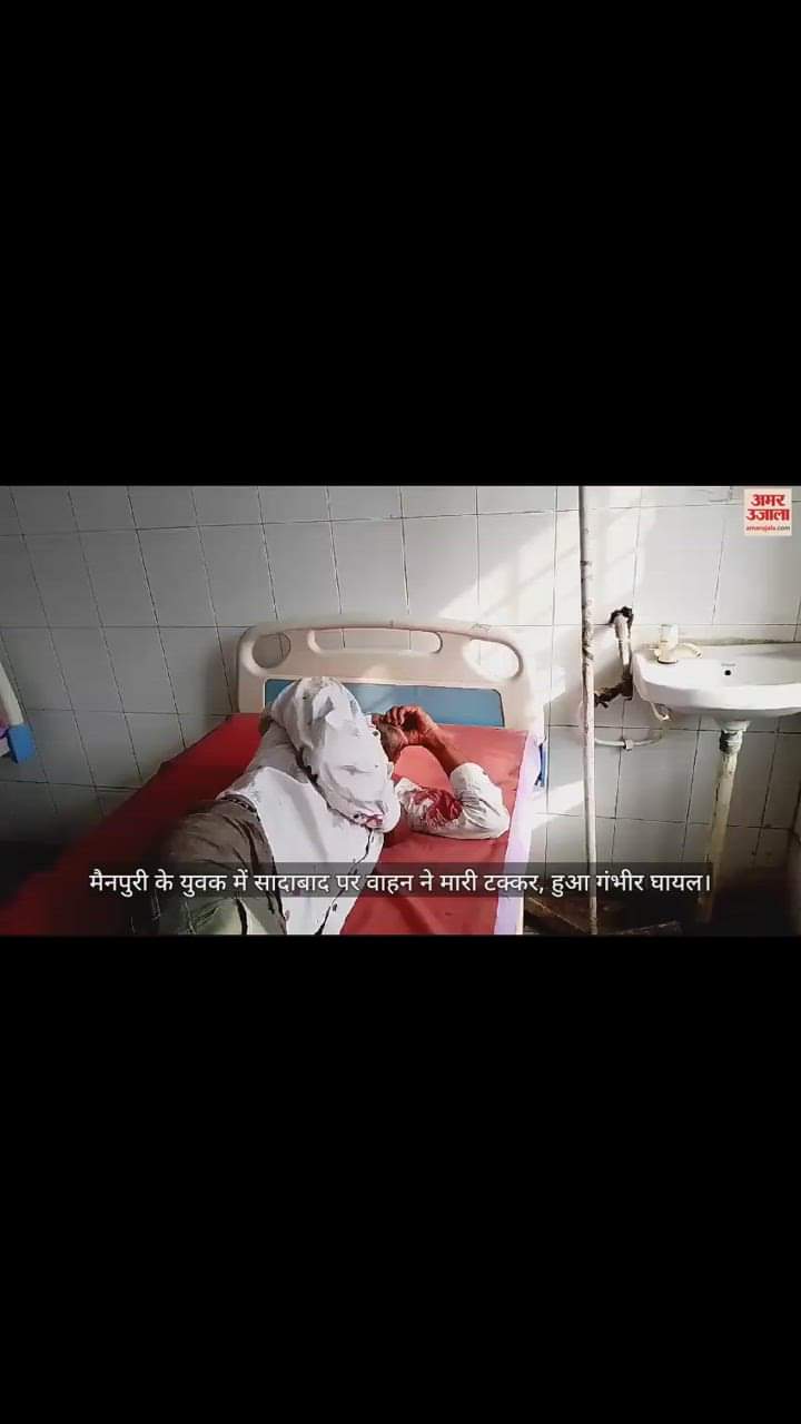 VIDEO : मैनपुरी के युवक में सादाबाद पर वाहन ने मारी टक्कर, हुआ गंभीर घायल