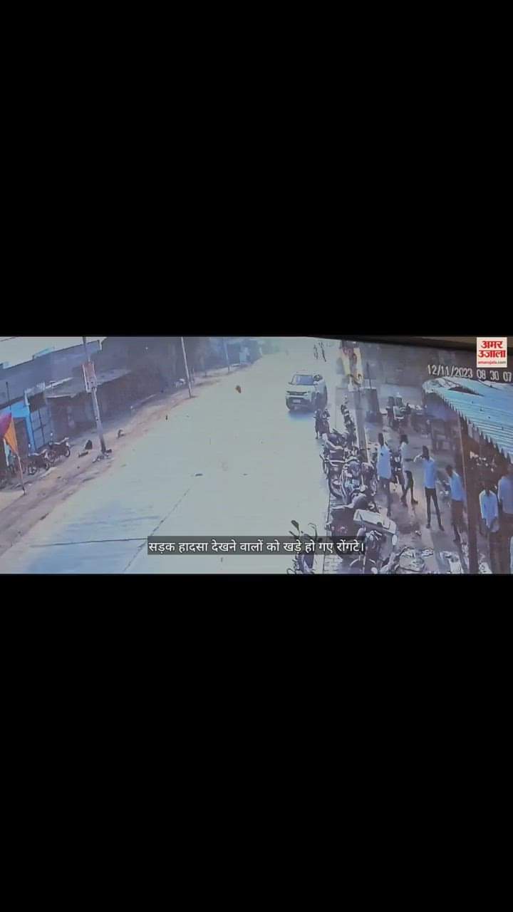 VIDEO : सड़क हादसे का वीडियो...., देखकर दहल जाएगा दिल