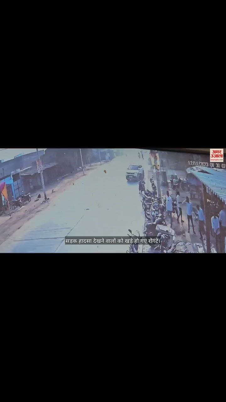 VIDEO : सड़क हादसे का वीडियो...., देखकर दहल जाएगा दिल