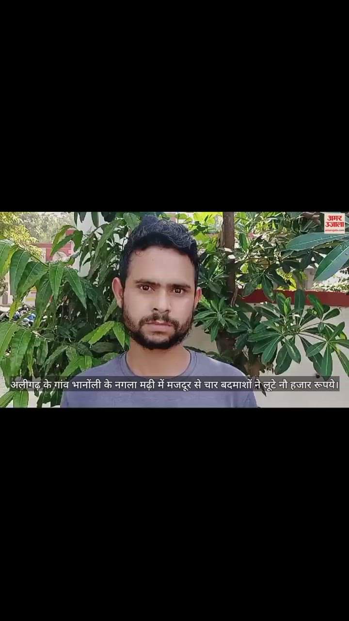 VIDEO : अलीगढ़ के गांव भानोंली के नगला मढ़ी में मजदूर से चार बदमाशों ने लूटे नौ हजार रूपये