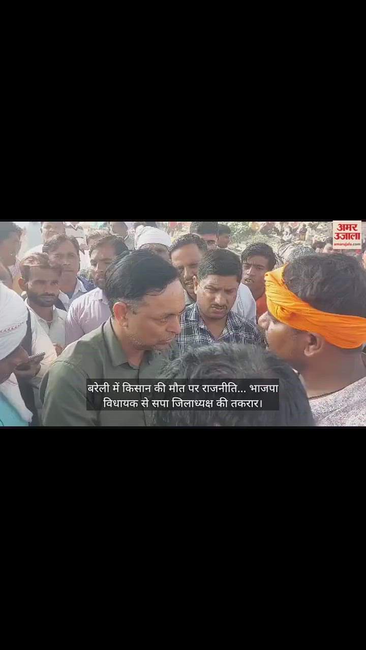 VIDEO : बरेली में किसान की मौत पर राजनीति... भाजपा विधायक से सपा जिलाध्यक्ष की तकरार