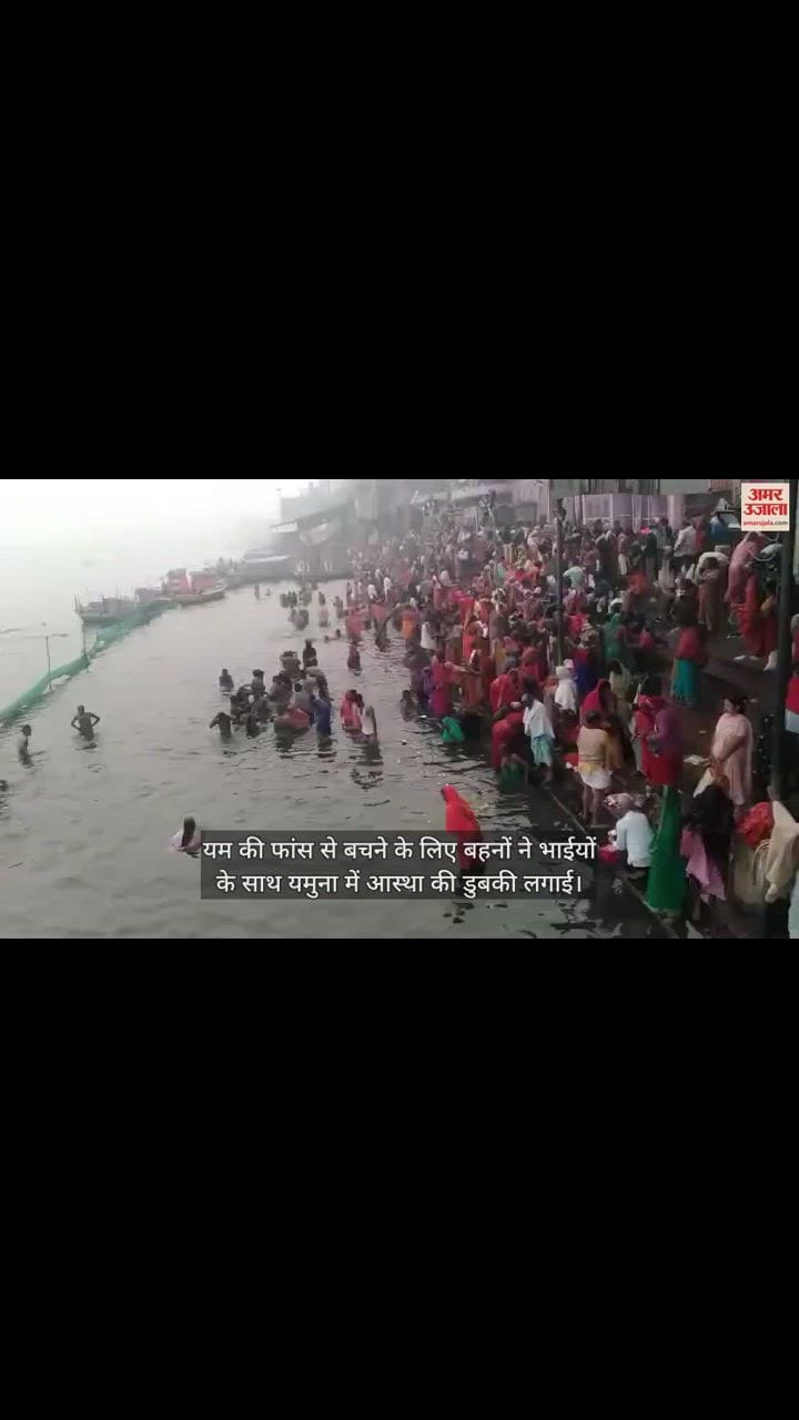 VIDEO : भाई दूज पर अकाल मृत्यु से बचने के लिए भाई-बहनों ने किया ये उपाय, यम से जुड़ी है कहानी