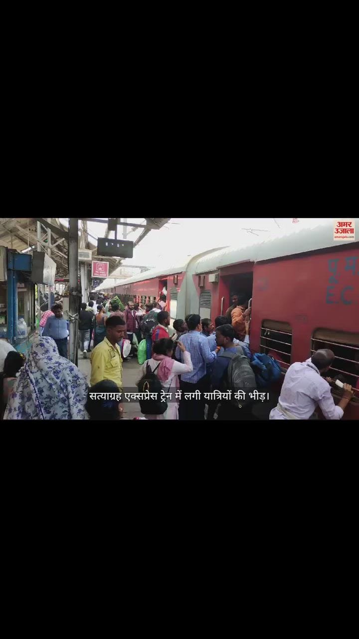 VIDEO : Crowd of passengers in Satyagraha Express train