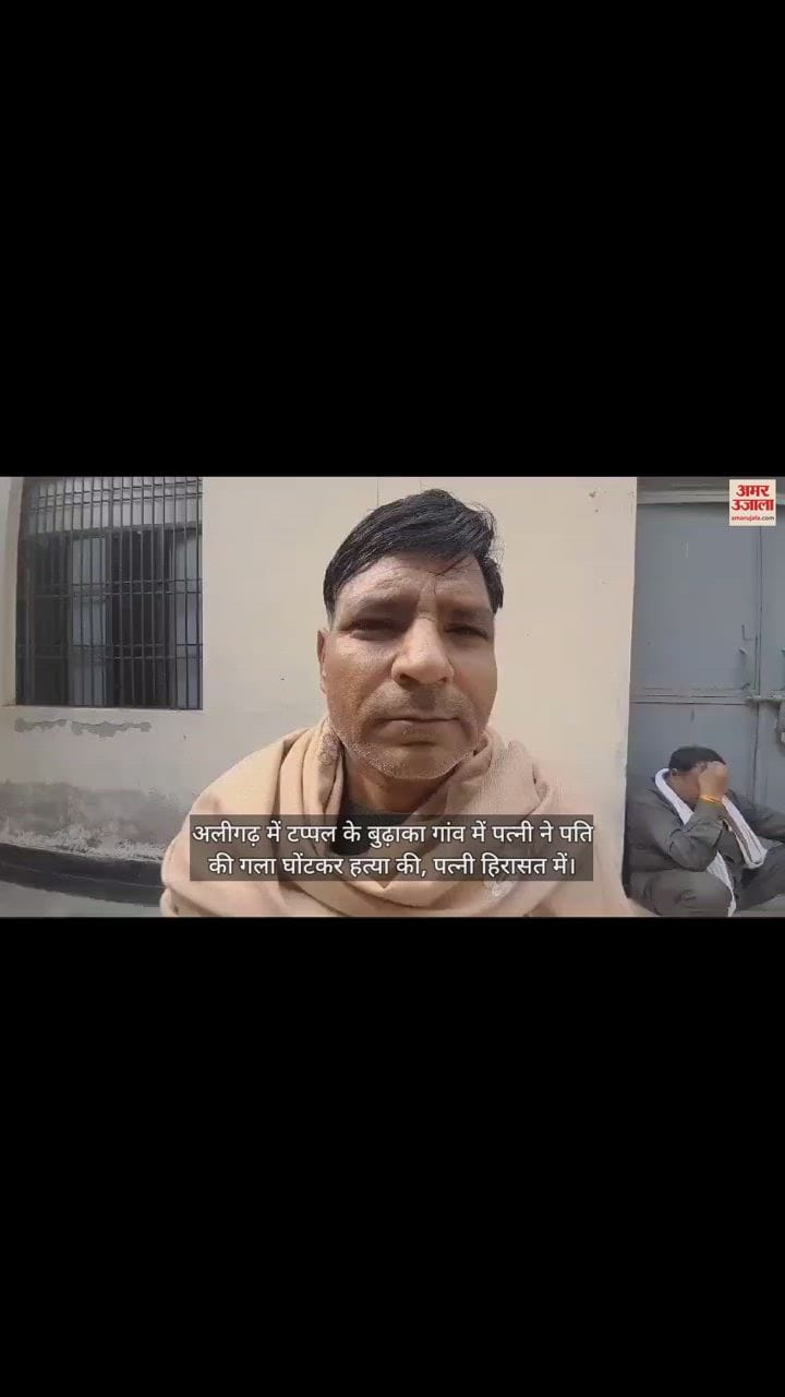 VIDEO : अलीगढ़ में टप्पल के बुढ़ाका गांव में पत्नी ने पति की गला घोंटकर हत्या की, पत्नी हिरासत में