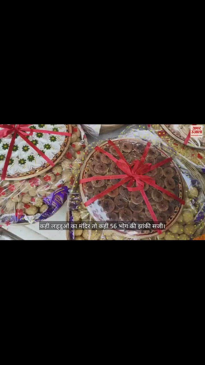 VIDEO : अन्नकूट पर शहर के मंदिरों का अद्भुत नजारा, कहीं लड्डुओं का पहाड़ तो कहीं 56 प्रकार के भोग