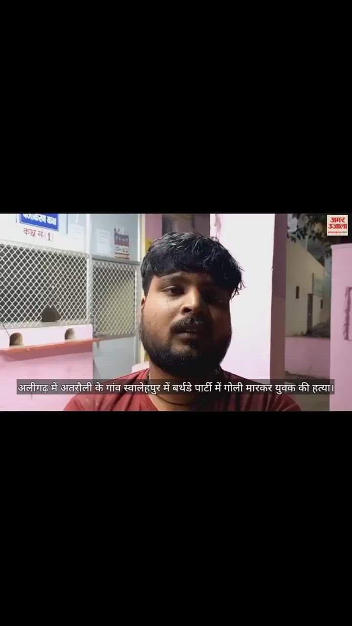 VIDEO : अलीगढ़ में अतरौली के गांव स्वालेहपुर में बर्थडे पार्टी में गोली मारकर युवक की हत्या
