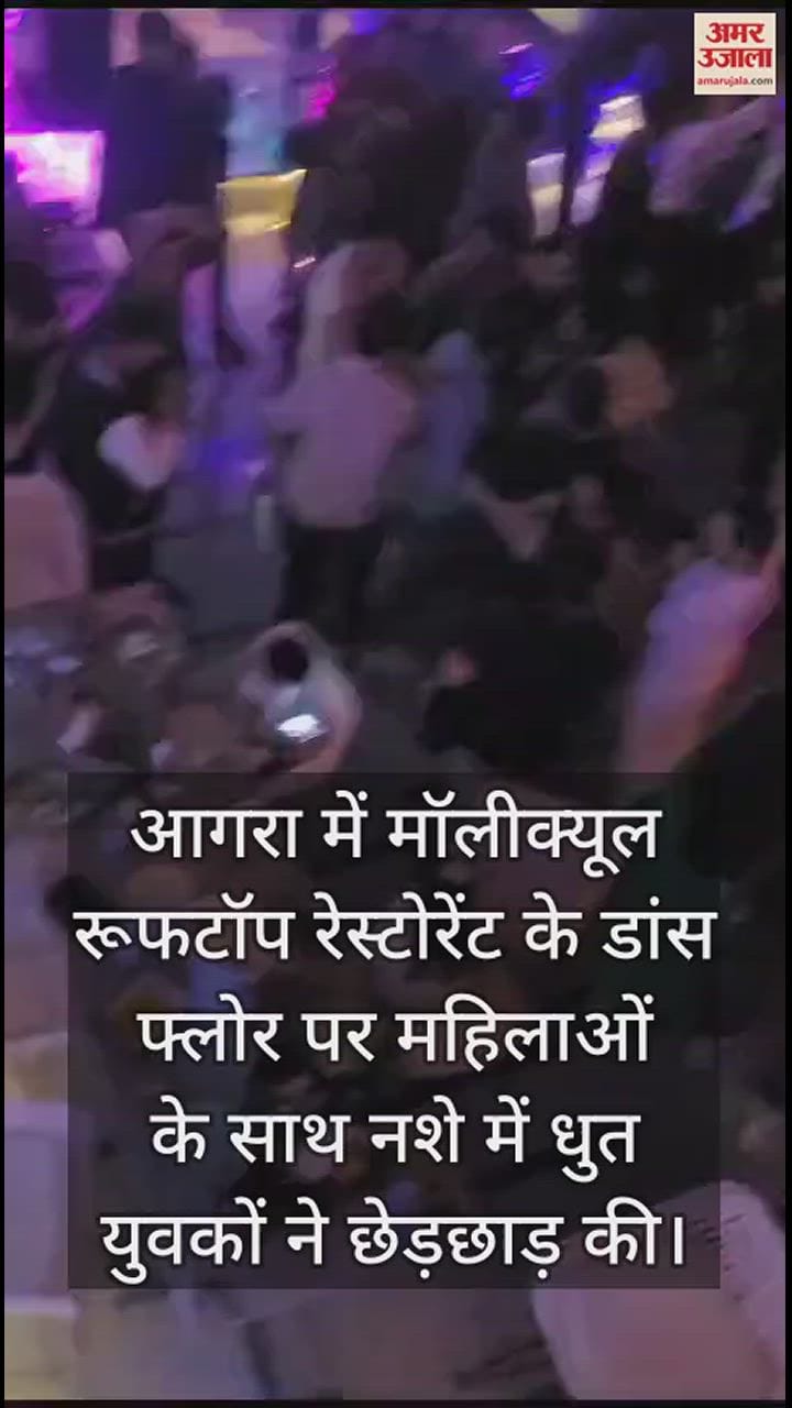 VIDEO : आगरा में रूफटॉप रेस्टोरेंट में डांस फ्लोर पर महिलाओं से छेड़छाड़ और मारपीट