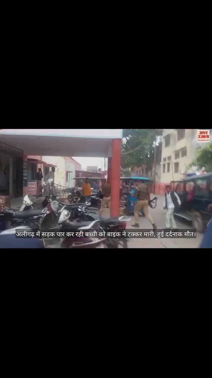 VIDEO : अलीगढ़ में सड़क पार कर रही बच्ची को बाइक ने टक्कर मारी, हुई दर्दनाक मौत