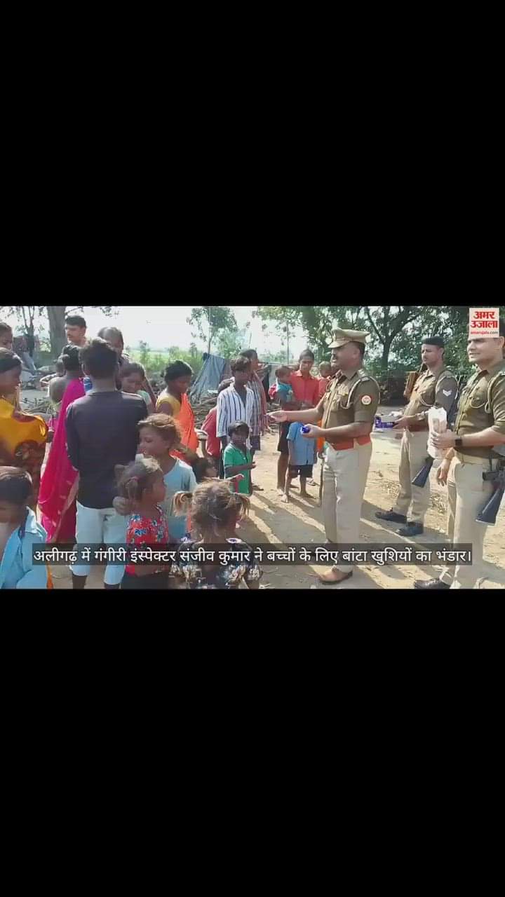 VIDEO : अलीगढ़ में गंगीरी इंस्पेक्टर संजीव कुमार ने बच्चों के लिए बांटा खुशियों का भंडार