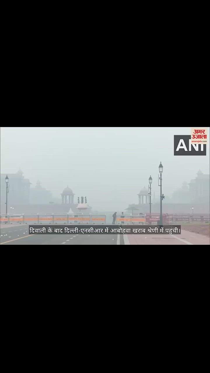 VIDEO : दिल्ली-एनसीआर में फिर लौटा प्रदूषण, कई इलाकों की आबोहवा खराब; ऐसा है कर्तव्य पथ का नजारा