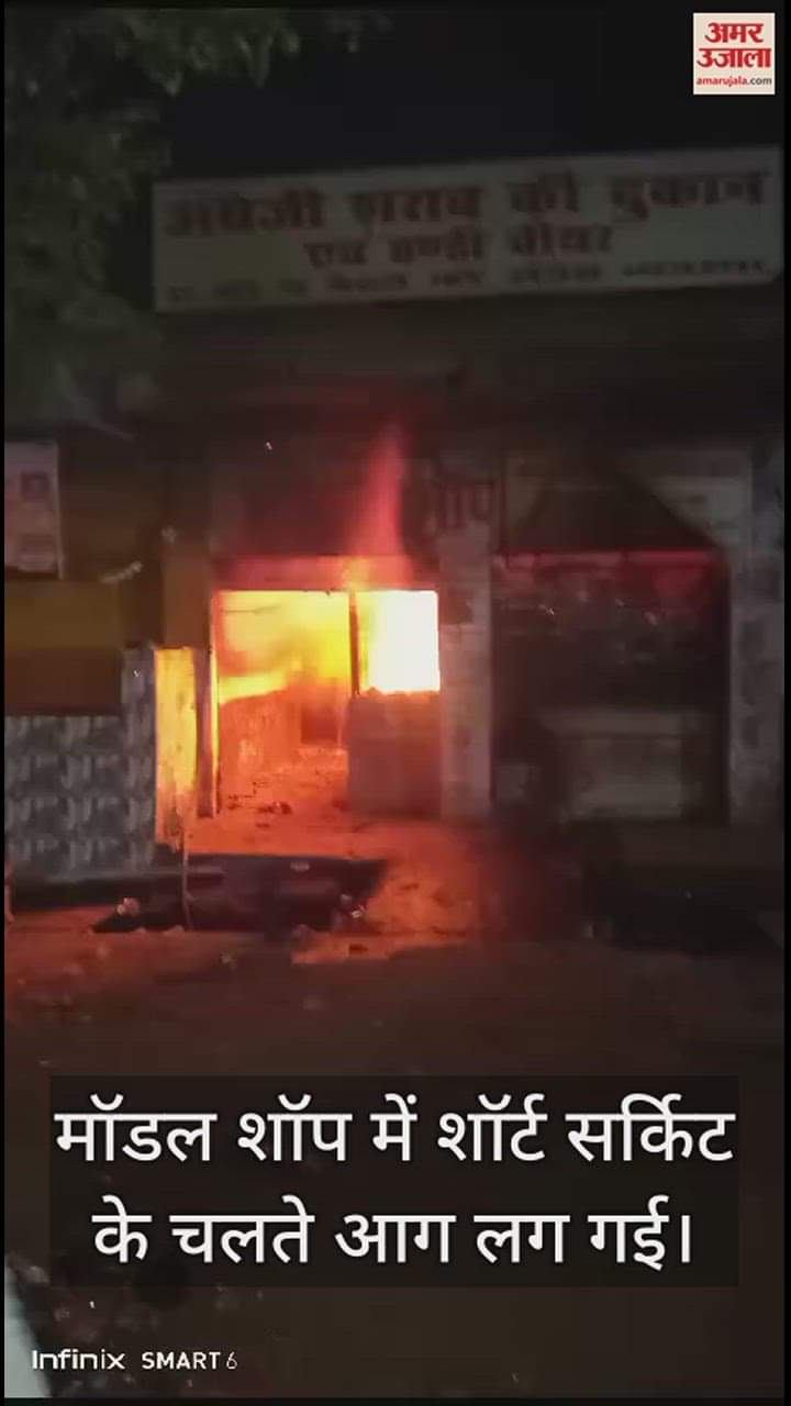 VIDEO : दिवाली की रात मॉडल शॉप में लगी भीषण आग, लाखों का माल जल गया