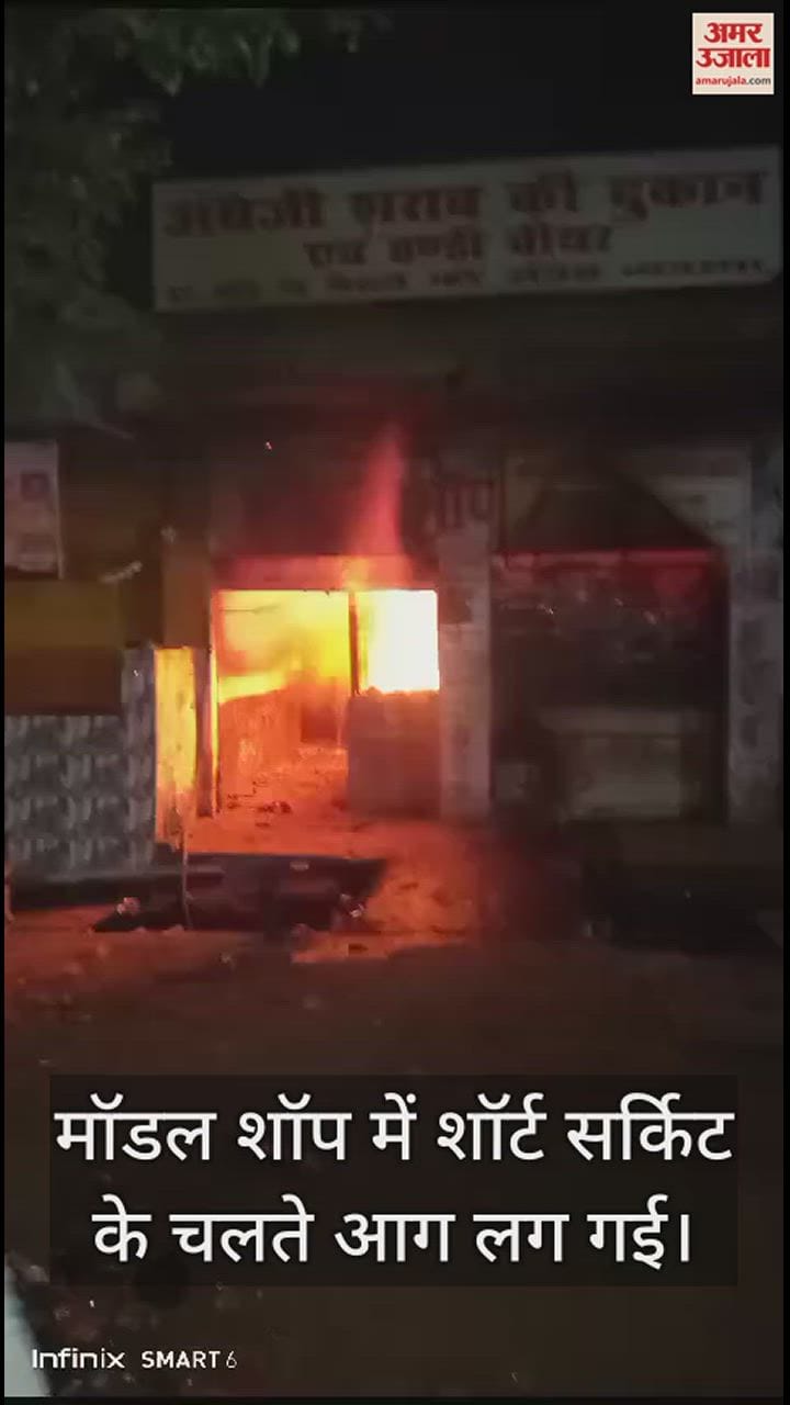 VIDEO : दिवाली की रात मॉडल शॉप में लगी भीषण आग, लाखों का माल जल गया