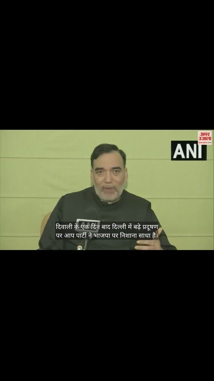 VIDEO : दिवाली के पटाखों ने बढ़ाया प्रदूषण, पर्यावरण मंत्री गोपाल राय ने भाजपा पर फोड़ा ठीकरा, जानें क्या बोले