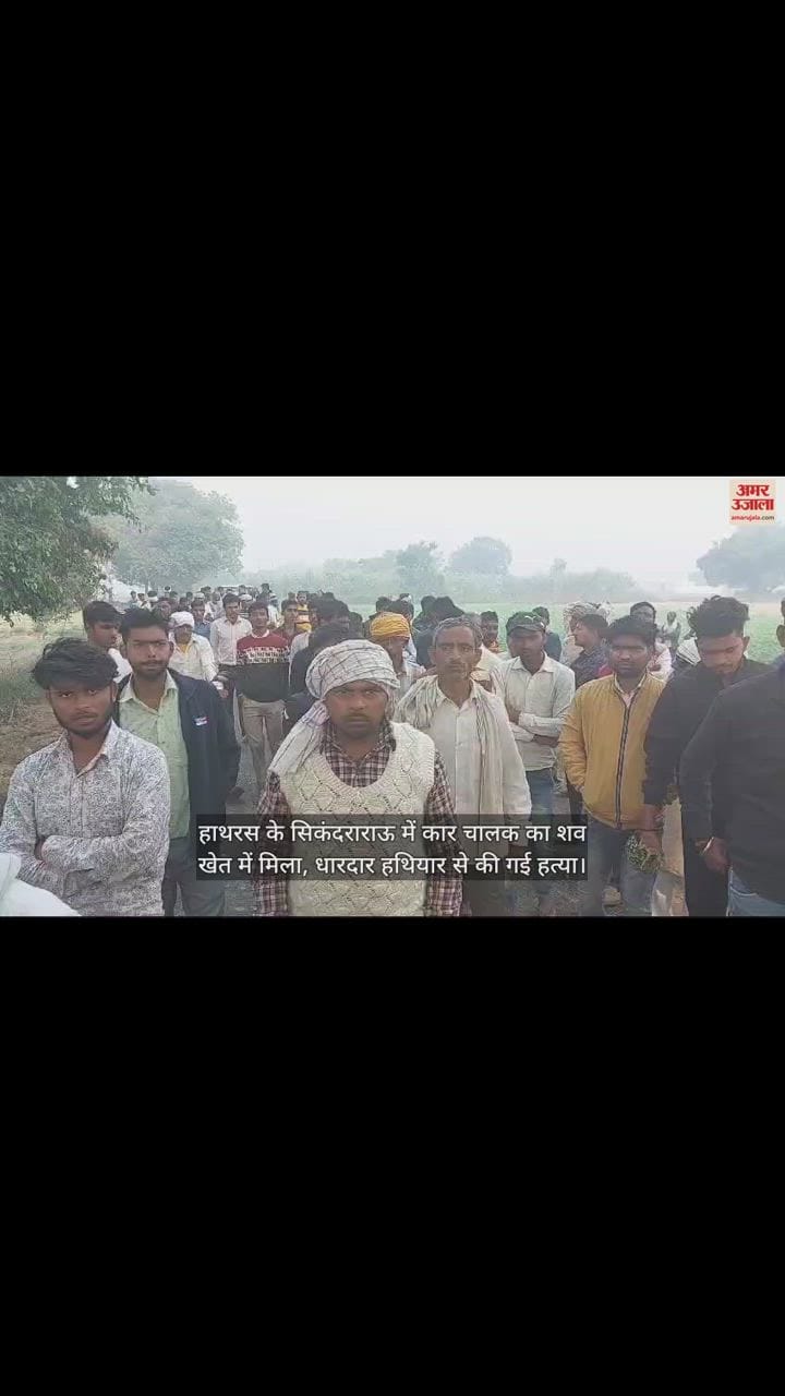 VIDEO : हाथरस के सिकंदराराऊ में कार चालक का शव खेत में मिला, धारदार हथियार से की गई हत्या