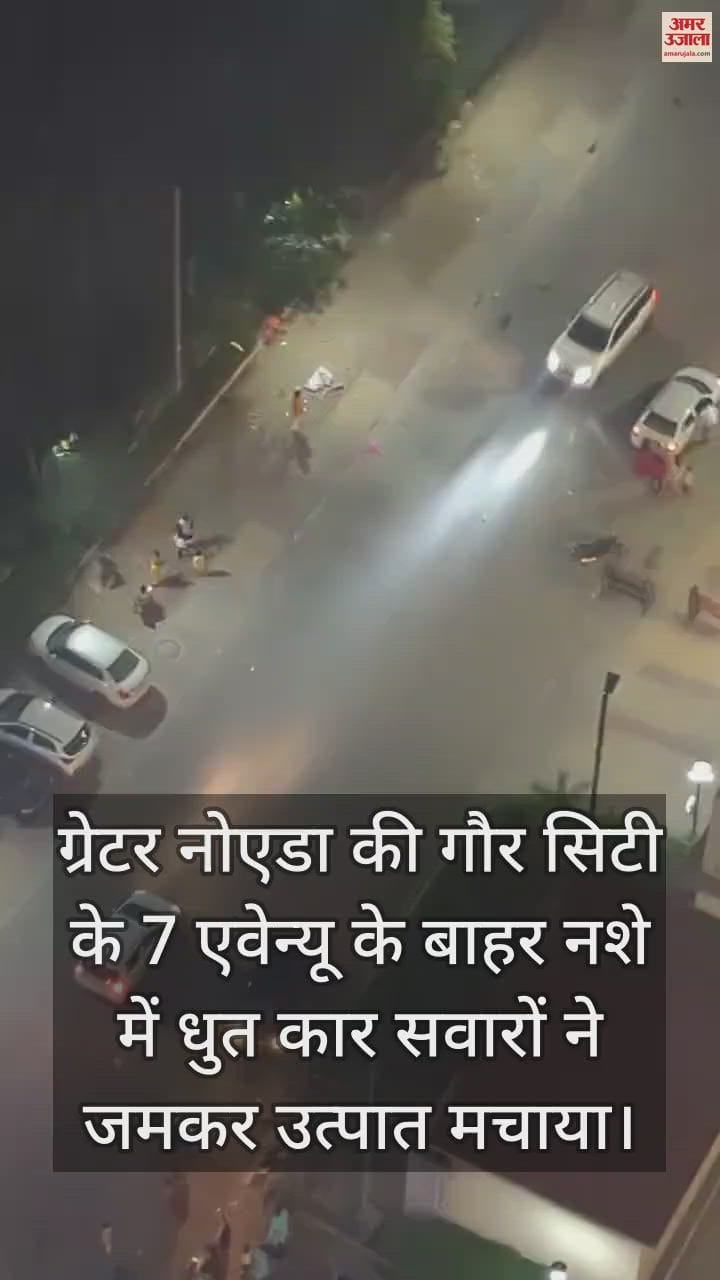 VIDEO : ग्रेटर नोएडा में हिट एंड रन, नशे में धुत कार सवारों ने युवक को मारी टक्कर