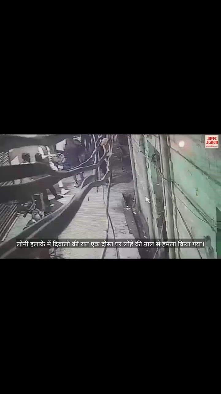 VIDEO : गाजियाबाद में पटाखे वाली नाल से दोस्त के पीछे किया धमाका, अस्पताल में मौत