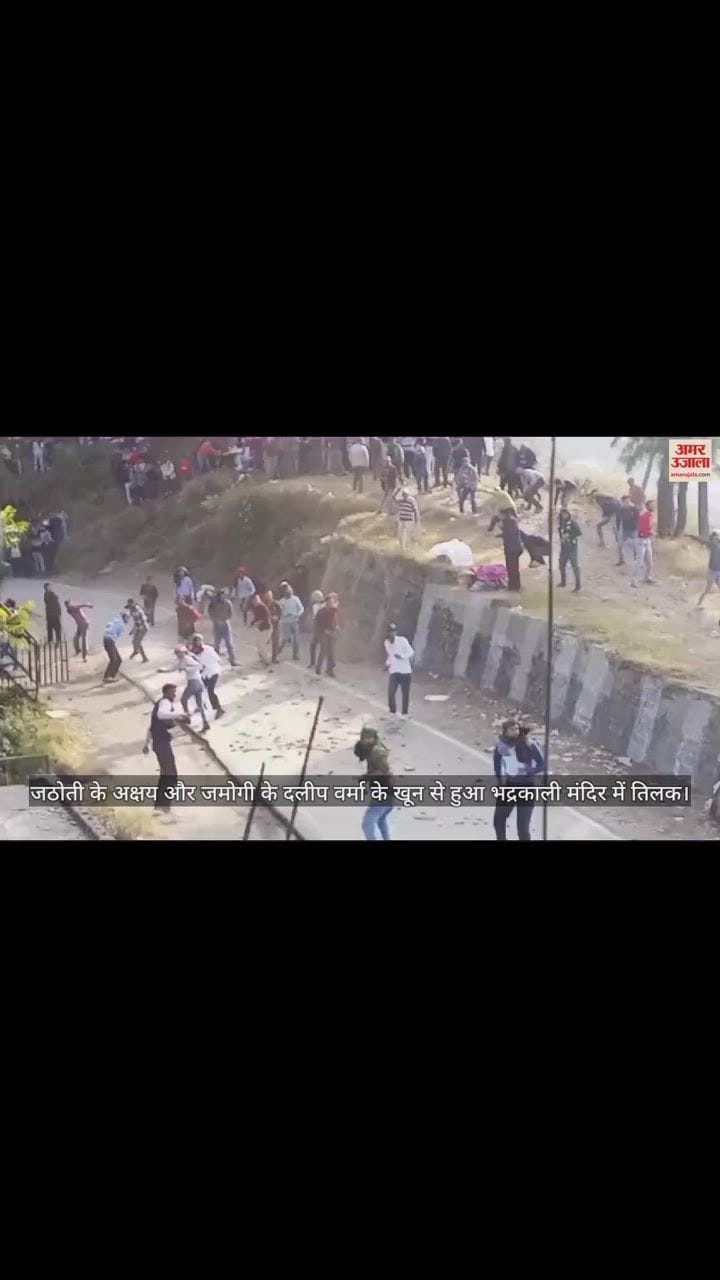 VIDEO : जठोती के अक्षय और जमोगी के दलीप वर्मा के खून से हुआ भद्रकाली मंदिर में तिलक