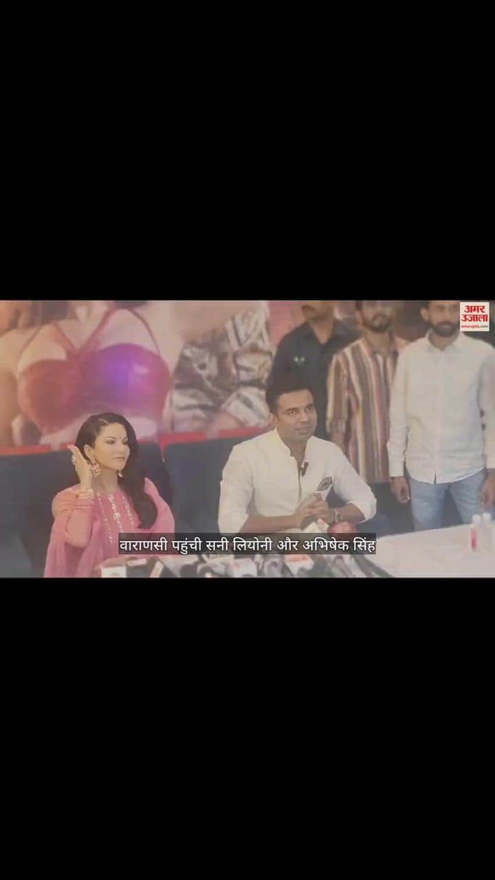 VIDEO : वाराणसी में सनी लियोनी, पूर्व आईएएस अभिषेक सिंह के साथ की प्रेस कॉन्फ्रेंस, रैप सॉन्ग के बारे में क्या कहा?