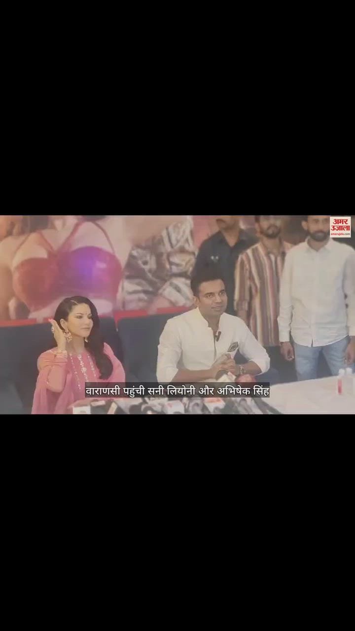 VIDEO : वाराणसी में सनी लियोनी, पूर्व आईएएस अभिषेक सिंह के साथ की प्रेस कॉन्फ्रेंस, रैप सॉन्ग के बारे में क्या कहा?