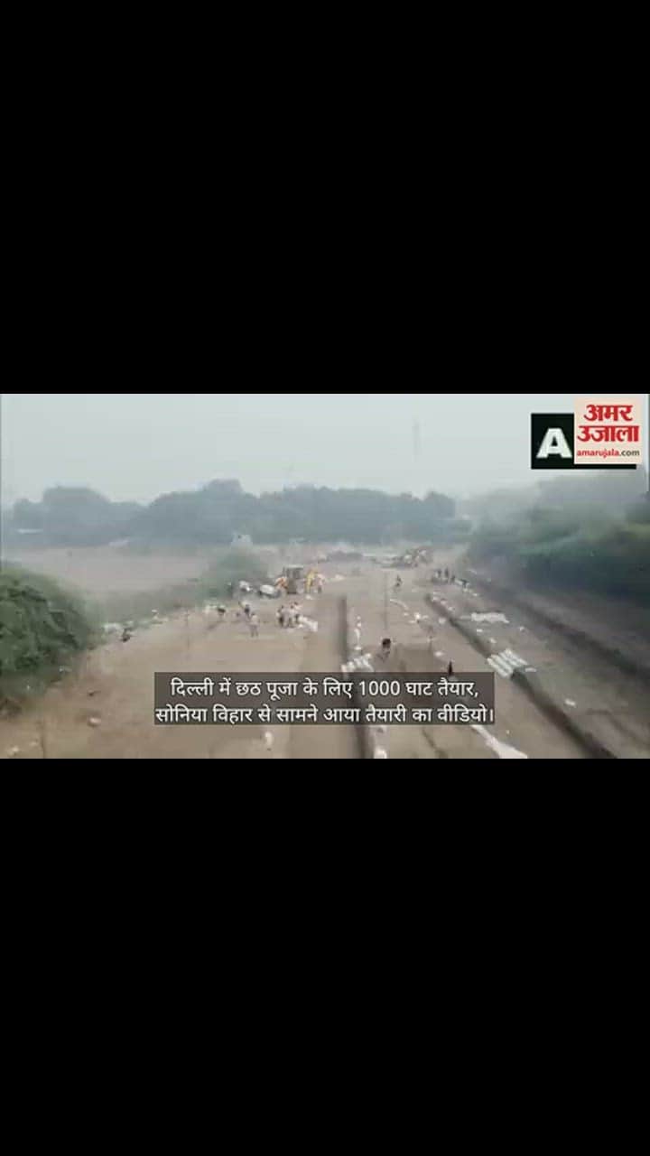 VIDEO : दिल्ली में छठ पूजा के लिए तैयार हो रहे घाट, सोनिया विहार से सामने आया वीडियो