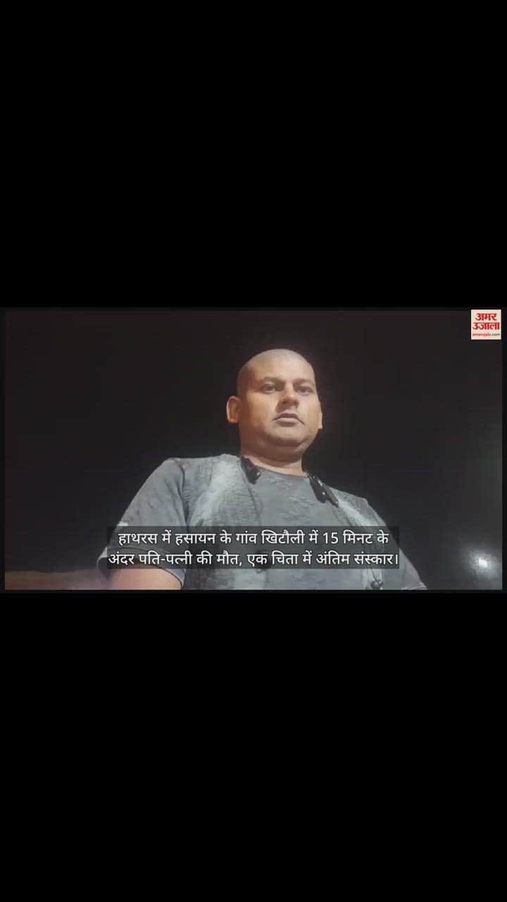 VIDEO : हाथरस में हसायन के गांव खिटौली में 15 मिनट के अंदर पति-पत्नी की मौत, एक चिता में अंतिम संस्कार