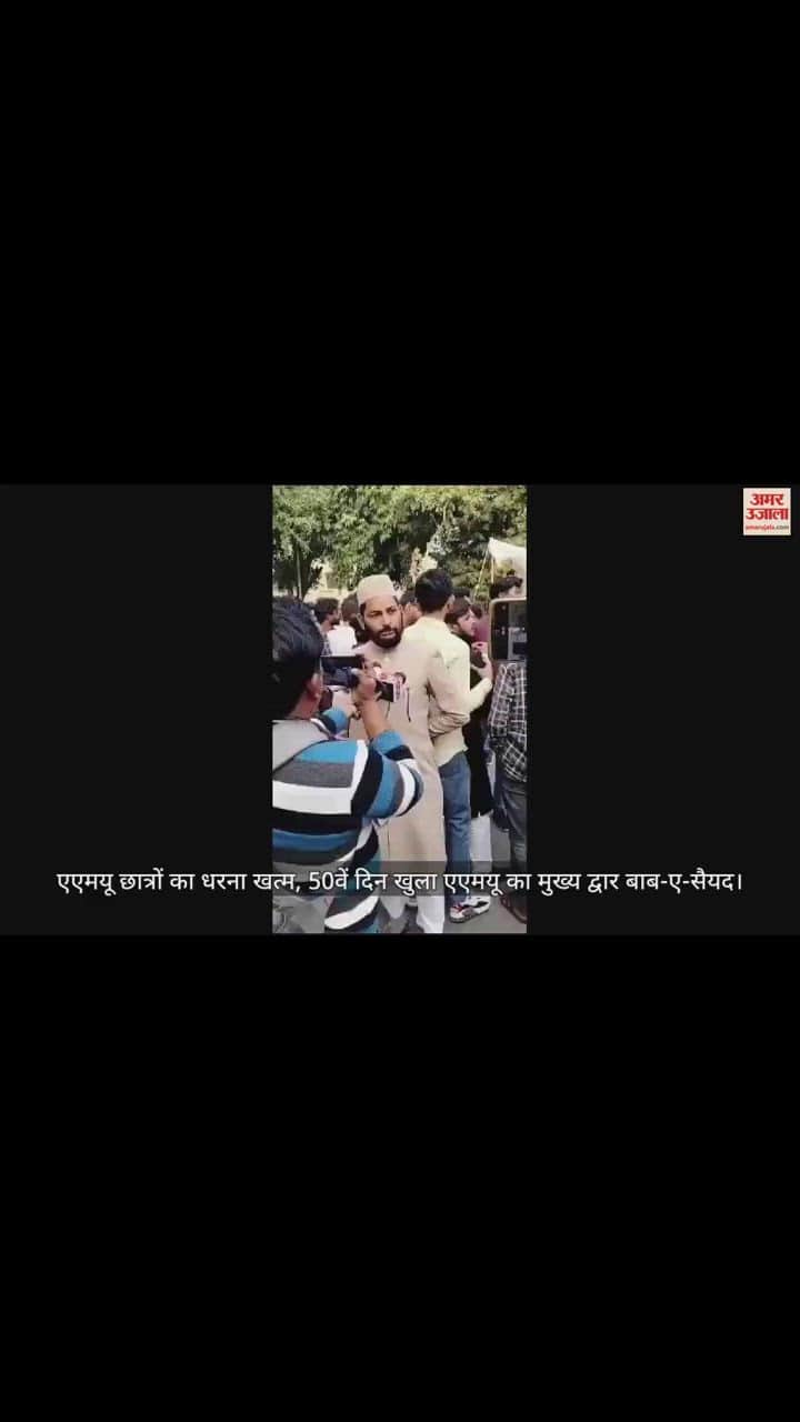VIDEO : एएमयू छात्रों का धरना खत्म, 50वें दिन खुला एएमयू का मुख्य द्वार बाब-ए-सैयद