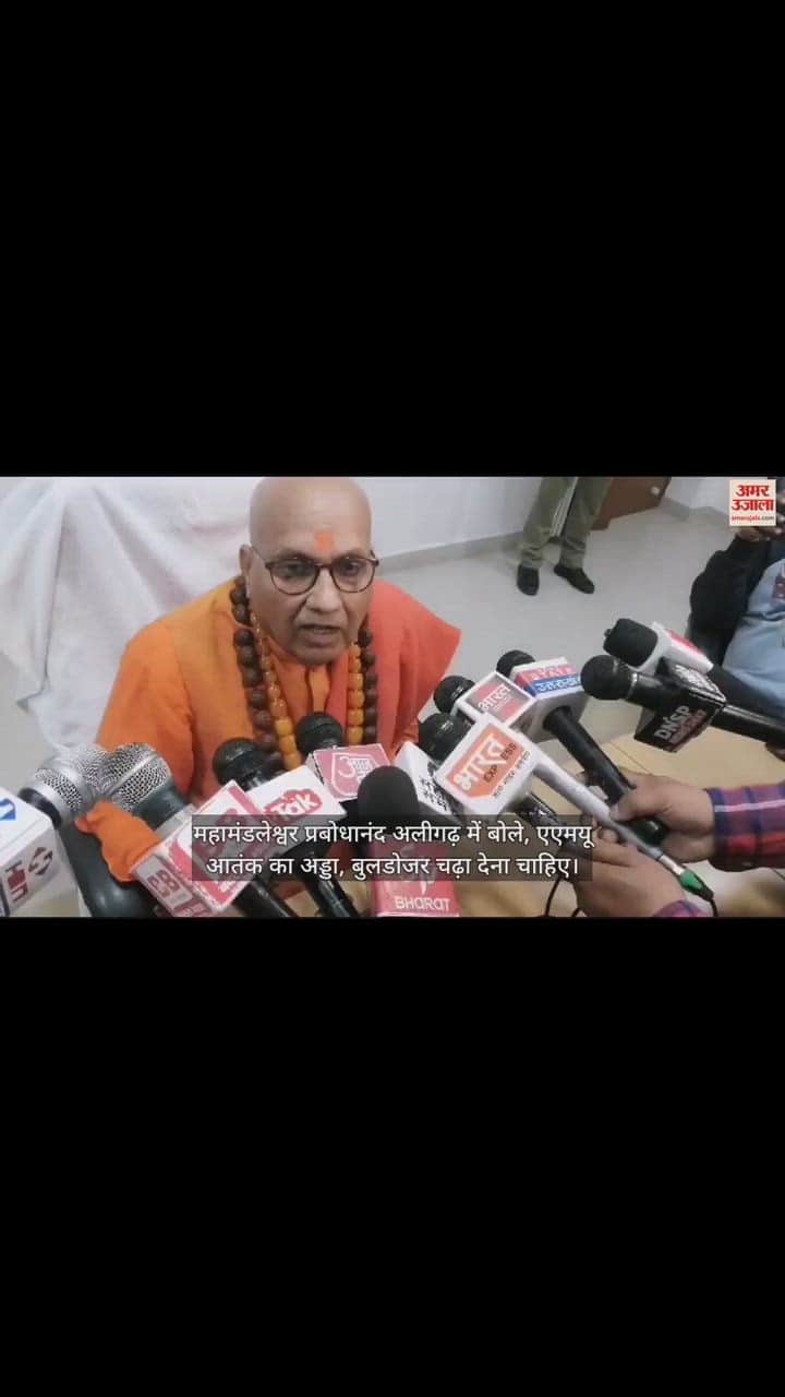 VIDEO : महामंडलेश्वर प्रबोधानंद अलीगढ़ में बोले, एएमयू आतंक का अड्डा, बुलडोजर चढ़ा देना चाहिए