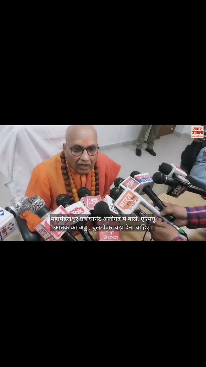 VIDEO : महामंडलेश्वर प्रबोधानंद अलीगढ़ में बोले, एएमयू आतंक का अड्डा, बुलडोजर चढ़ा देना चाहिए