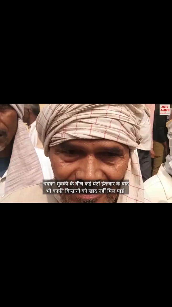 VIDEO : फिरोजाबाद में डीएपी खाद के लिए मारामारी, किसानों की लगी लाइन; सचिव पर लग रहे ये आरोप