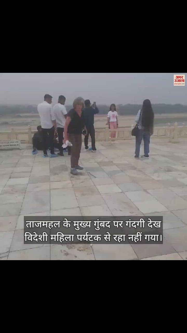 VIDEO : ताजमहल पर शर्मसार करने वाली तस्वीर, गंदगी देख सफाई में जुटी विदेशी पर्यटक