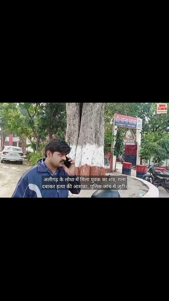 VIDEO : अलीगढ़ के लोधा में मिला युवक का शव, गला दबाकर हत्या की आशंका, पुलिस जांच में जुटी