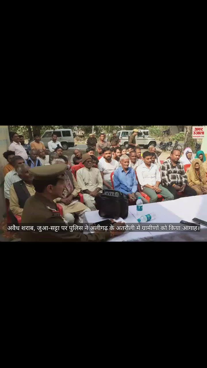 VIDEO : अवैध शराब, जुआ-सट्टा पर पुलिस ने अलीगढ़ के अतरौली में ग्रामीणों को किया आगाह