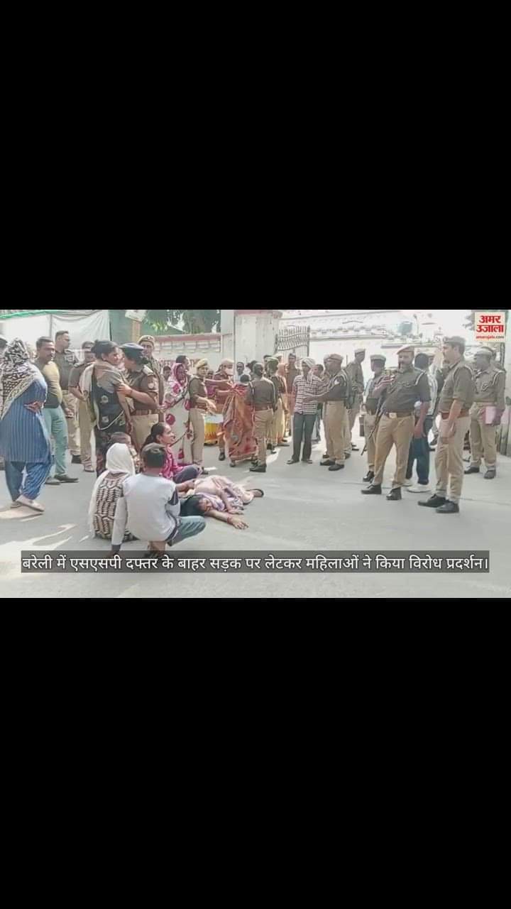 VIDEO : बरेली में एसएसपी दफ्तर के बाहर सड़क पर लेटकर महिलाओं ने किया विरोध प्रदर्शन