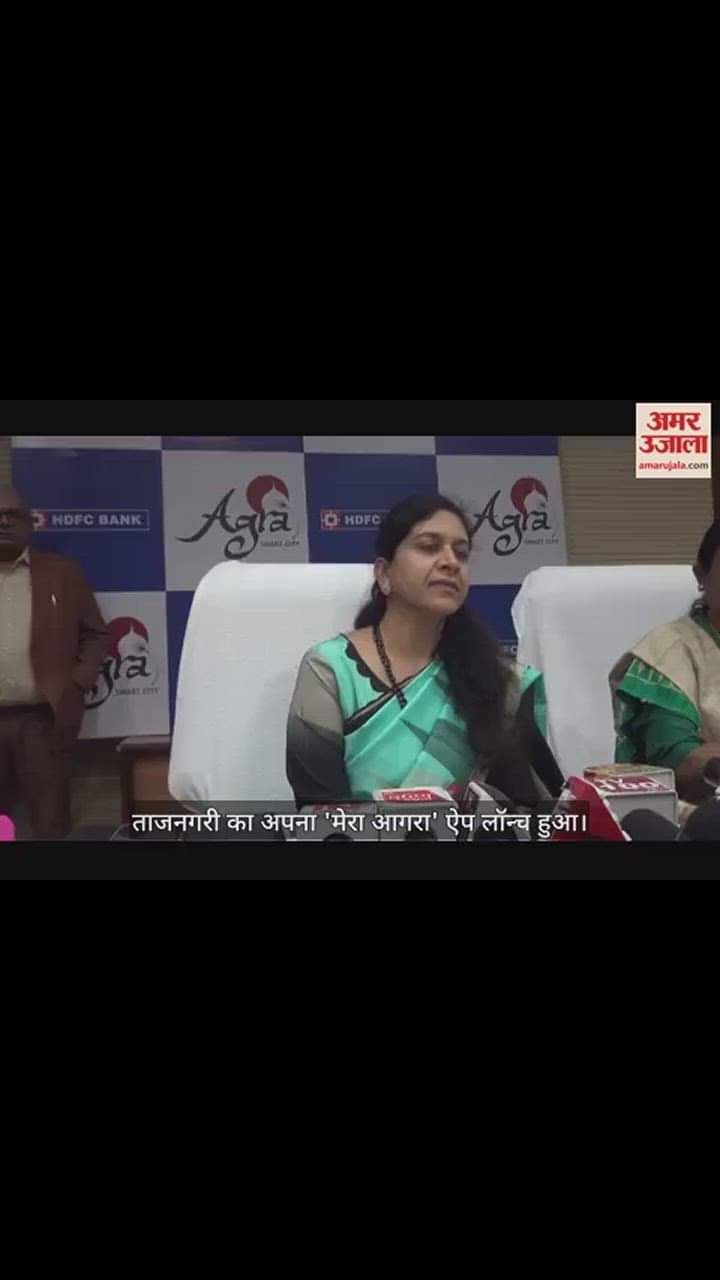 VIDEO : मंडलायुक्त रितु माहेश्वरी ने लॉन्च किया 'मेरा आगरा' ऐप