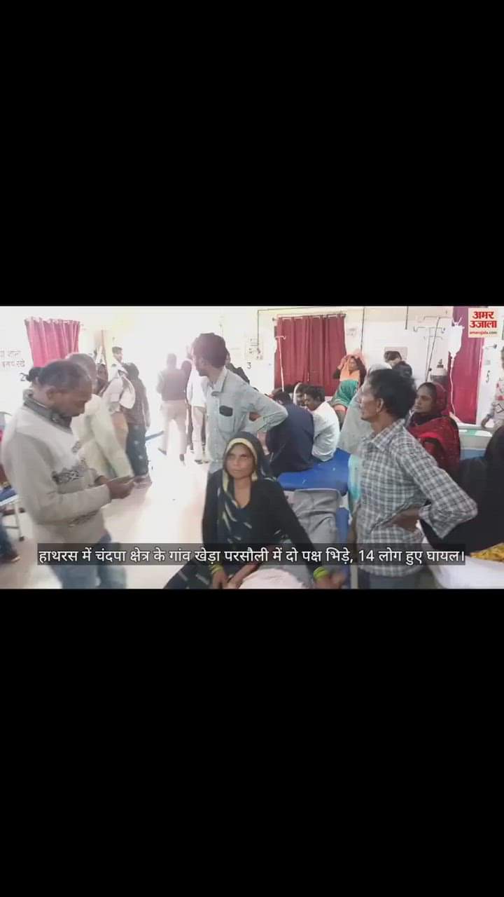 VIDEO : हाथरस में चंदपा क्षेत्र के गांव खेड़ा परसौली में दो पक्ष भिड़े, 14 लोग हुए घायल