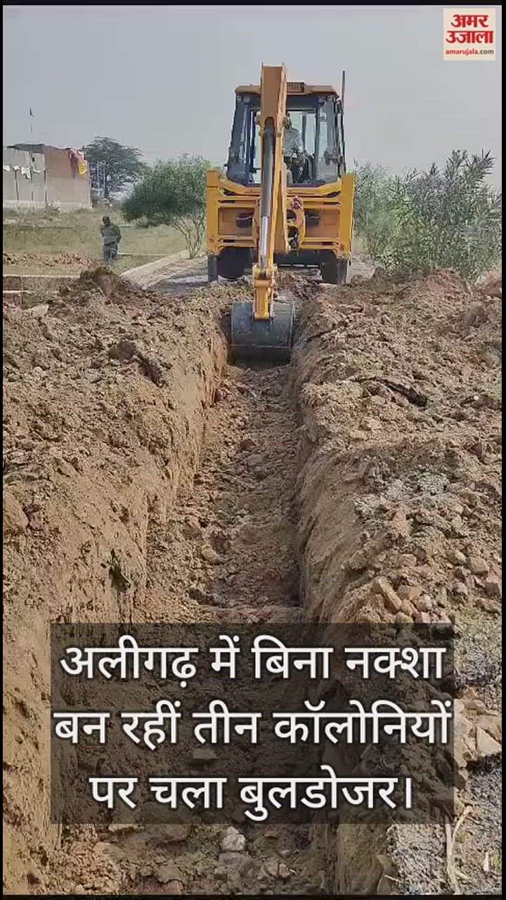 VIDEO : अलीगढ़ में बिना नक्शा बन रहीं तीन कॉलोनियों पर चला बुलडोजर