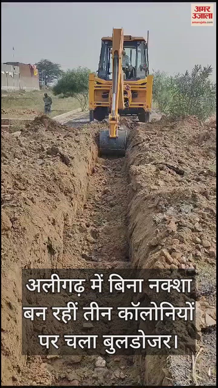 VIDEO : अलीगढ़ में बिना नक्शा बन रहीं तीन कॉलोनियों पर चला बुलडोजर