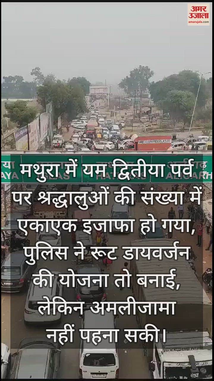 VIDEO : मथुरा में यम द्वितीया पर बढ़ी श्रद्धालुओं की भीड़... हाईवे पर लगा पांच किमी लंबा जाम