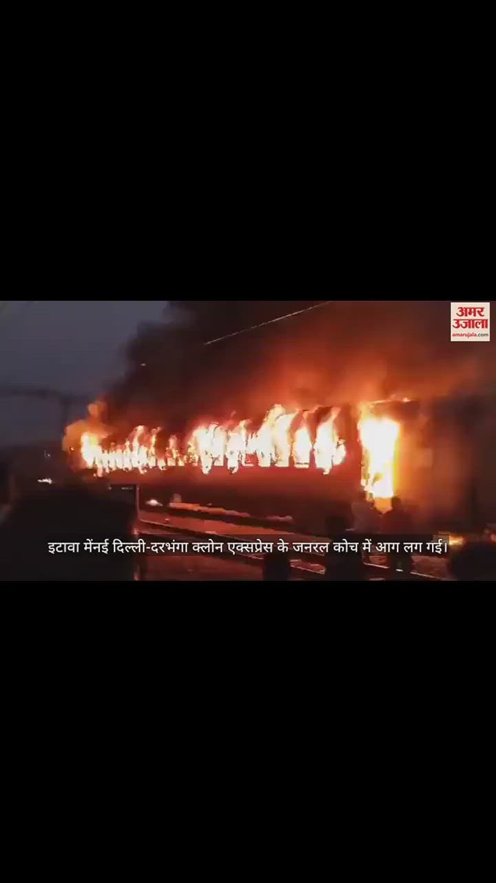 VIDEO : इटावा में नई दिल्ली-दरभंगा एक्सप्रेस की दो बोगियों में भीड़ आग, सामने आया बर्निंग ट्रेन का वीडियो
