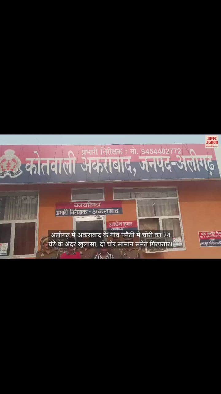 VIDEO : अलीगढ़ में अकराबाद के गांव पनैठी में चोरी का 24 घंटे के अंदर खुलासा, दो चोर सामान समेत गिरफ्तार