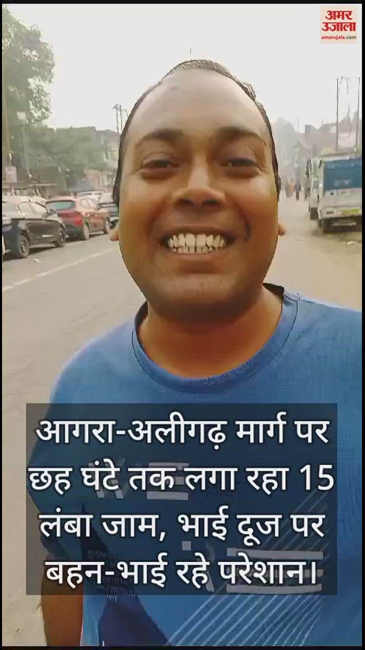 VIDEO : आगरा-अलीगढ़ मार्ग पर छह घंटे तक लगा रहा 15 लंबा जाम, भाई दूज पर बहन-भाई रहे परेशान