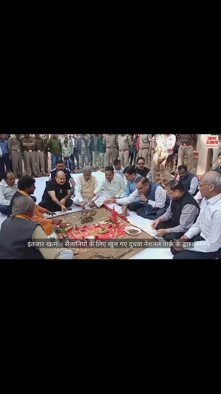 VIDEO : इंतजार खत्म... सैलानियों के लिए खुल गए दुधवा नेशनल पार्क के द्वार, पहले दिन मुफ्त में हुई सैर