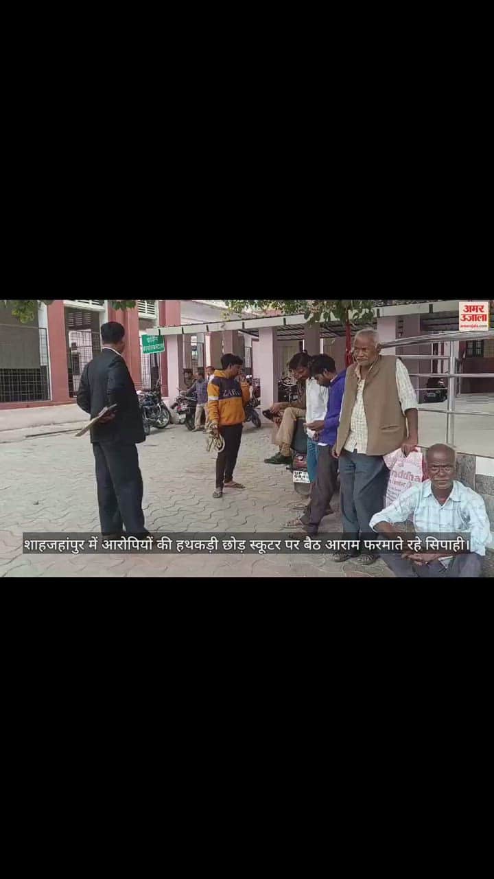 VIDEO : शाहजहांपुर में आरोपियों की हथकड़ी छोड़ स्कूटर पर बैठ आराम फरमाते रहे सिपाही, वीडियो वायरल